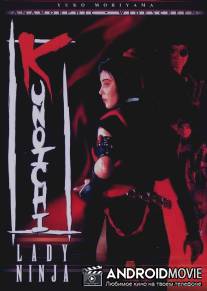 Куноичи-леди ниндзя / Kunoichi ninpô-chô: Yagyû gaiden, Edo-bana jigoku-hen