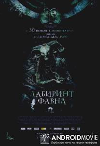Лабиринт Фавна / El laberinto del fauno