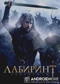 Лабиринт / Labyrinth
