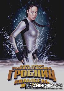 Лара Крофт: Расхитительница гробниц 2 - Колыбель жизни / Lara Croft Tomb Raider: The Cradle of Life
