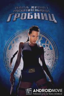 Лара Крофт: Расхитительница гробниц / Lara Croft: Tomb Raider