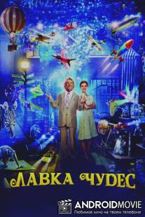 Лавка чудес / Mr. Magorium's Wonder Emporium