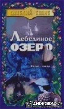 Лебединое озеро / Jezerni kralovna
