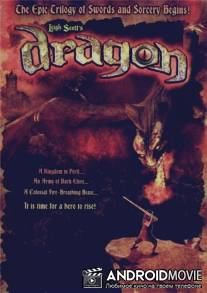Легенда о Драконе / Dragon