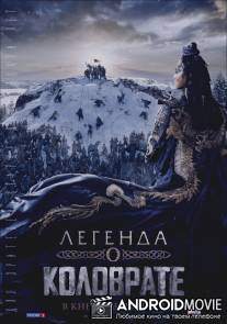 Легенда о Коловрате