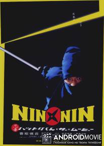 Легенда о ниндзя Хаттори / Nin x Nin: Ninja Hattori-kun, the Movie