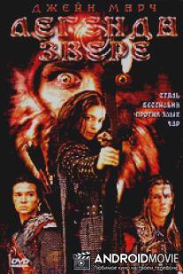 Легенда о звере / Beauty and the Beast