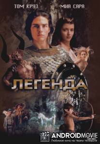 Легенда / Legend