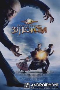 Лемони Сникет: 33 несчастья / Lemony Snicket's A Series of Unfortunate Events