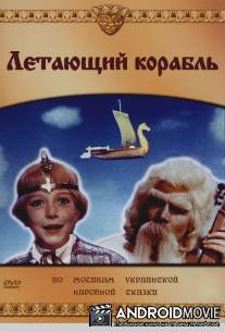 Летающий корабль / Letuchiy korabl