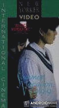 Летние каникулы / 1999 - Nen no natsu yasumi