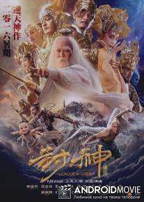 Лига богов / Feng shen bang