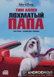 Лохматый папа / Shaggy Dog, The
