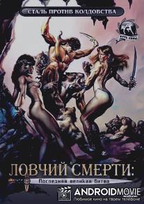 Ловчий смерти 4: Последняя великая битва / Deathstalker IV: Match of Titans