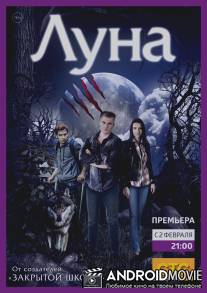 Луна / Luna