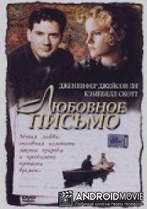 Любовное письмо / Love Letter, The