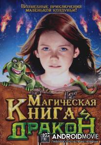 Магическая книга и дракон / Hexe Lilli: Der Drache und das magische Buch