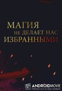 Магия превыше всего