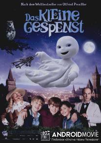 Маленькое привидение / Das kleine Gespenst