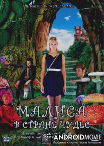 Малиса в стране чудес / Malice in Wonderland