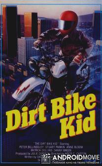 Малыш-мотоциклист / Dirt Bike Kid, The