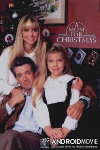 Мама к Рождеству / A Mom for Christmas