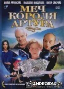 Меч короля Артура / Kids of the Round Table