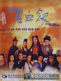 Меч обагренный королевской кровью / Xin bi xue jian