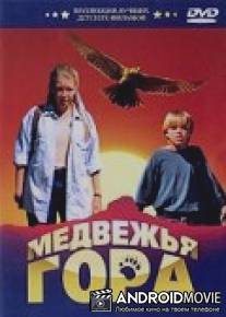 Медвежья гора / Grizzly Mountain