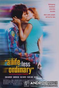 Менее привычная жизнь / A Life Less Ordinary