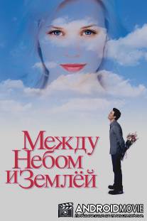 Между небом и землей / Just Like Heaven