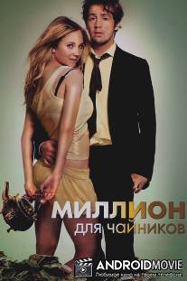 Миллион для чайников / Brass Teapot, The