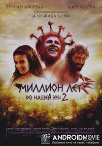 Миллион лет до нашей эры 2 / Sa majeste Minor