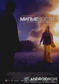 Милые кости / Lovely Bones, The
