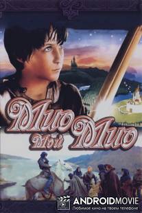 Мио, мой Мио / Mio min Mio