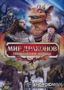 Мир драконов: Продолжение легенды / Dragonworld: The Legend Continues