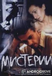 Мистерии / Misterii