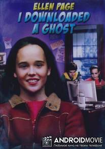 Мое виртуальное привидение / I Downloaded a Ghost
