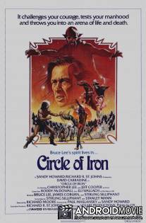 Молчаливая Флейта / Circle of Iron