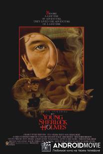 Молодой Шерлок Холмс / Young Sherlock Holmes