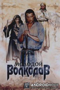 Молодой Волкодав / Molodoy Volkodav
