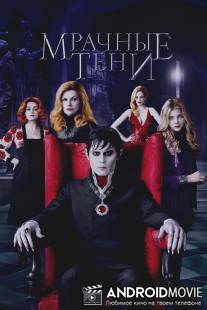 Мрачные тени / Dark Shadows