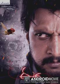 Муха / Eega