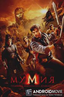 Мумия: Гробница Императора Драконов / Mummy: Tomb of the Dragon Emperor, The