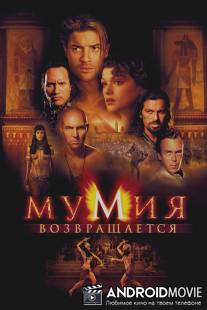 Мумия возвращается / Mummy Returns, The