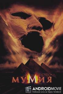 Мумия / Mummy, The