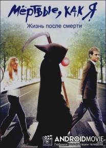 Мёртвые как я: Жизнь после смерти / Dead Like Me: Life After Death