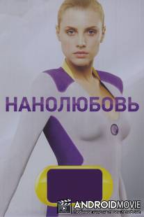 Нанолюбовь / Nanolyubov