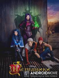 Наследники / Descendants