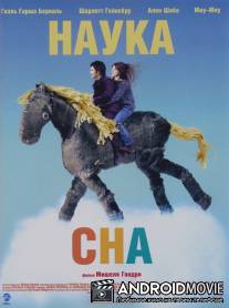 Наука сна / La science des reves